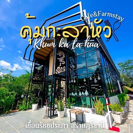 คุ้มกะลาหัวฟาร์มสเตย์ Ban Pha Saeng Lang Eksteriør billede