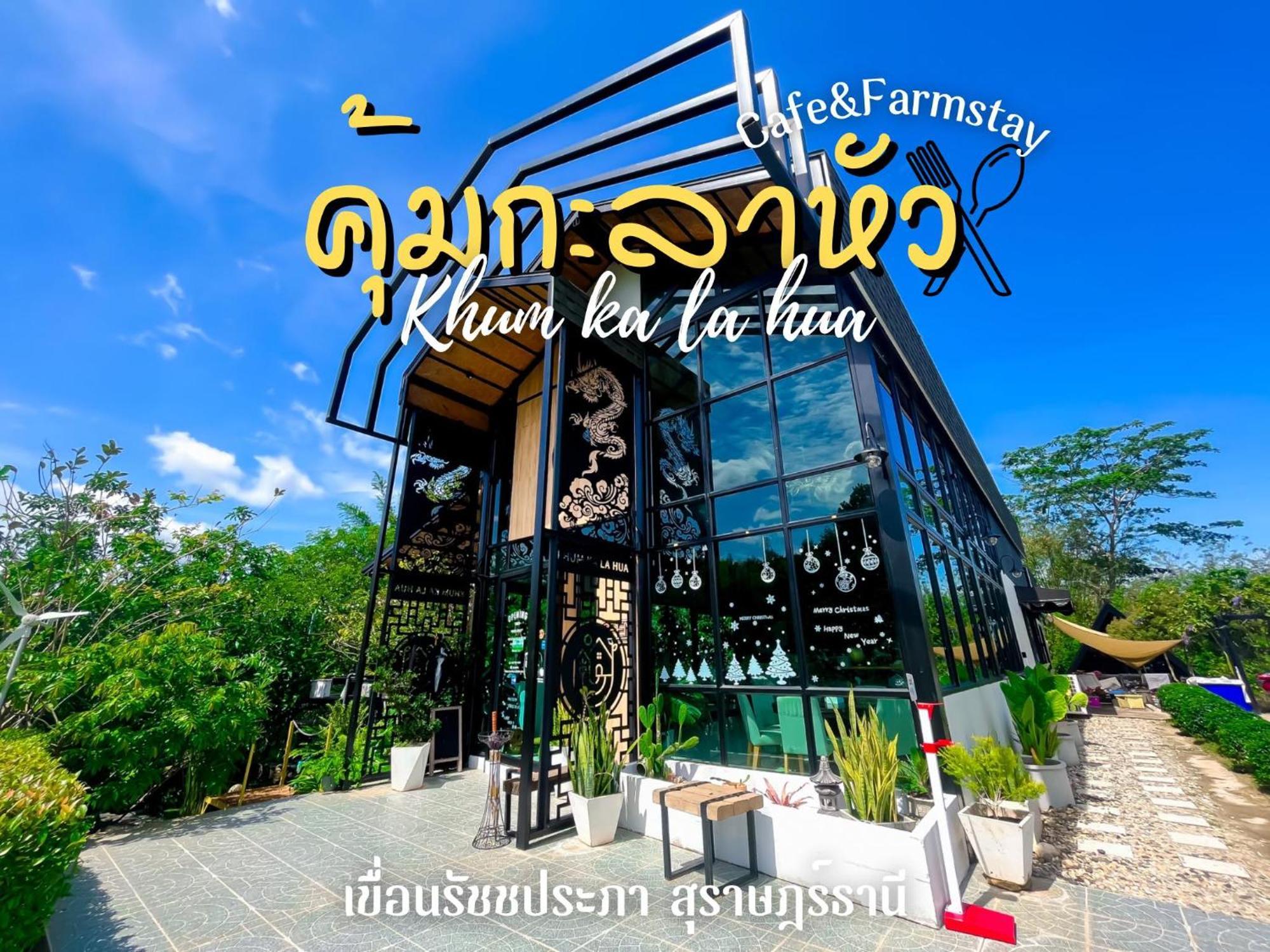 คุ้มกะลาหัวฟาร์มสเตย์ Ban Pha Saeng Lang Eksteriør billede